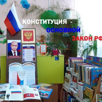 Выставка–обзор «Конституция – основной закон РФ»