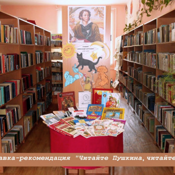 Выставка-рекомендация «Читайте Пушкина, читайте…»