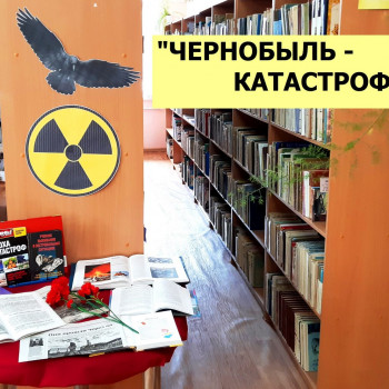Выставка – рекомендация «Чернобыль — катастрофа века»