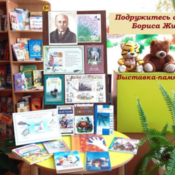 Выставка-память «Подружитесь с книгами Бориса Житкова!»